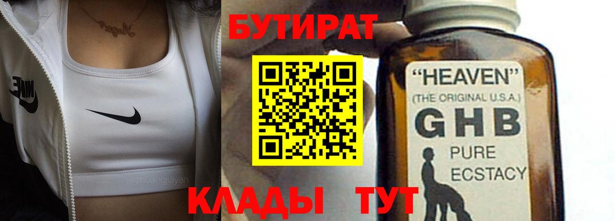Бутират жидкий экстази  Вход с VPN  Бутират  Шахты 