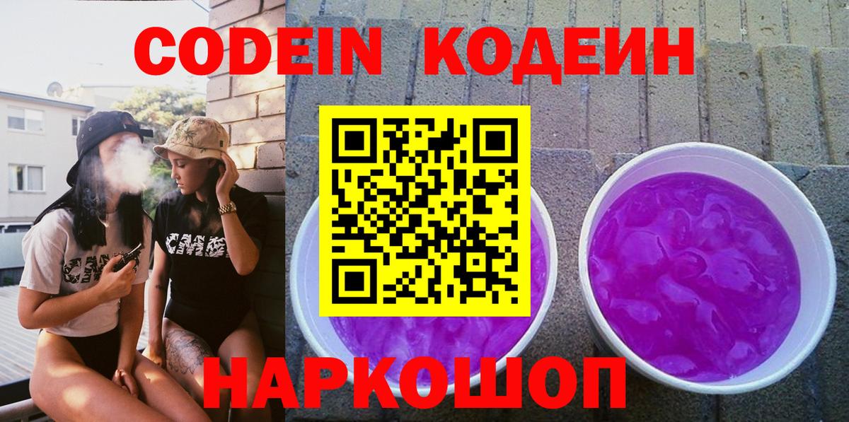 Кодеин Purple Drank  Кодеин напиток Lean (лин)  Вход с VPN  Шахты 