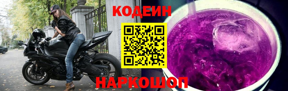 Codein напиток Lean (лин) Шахты